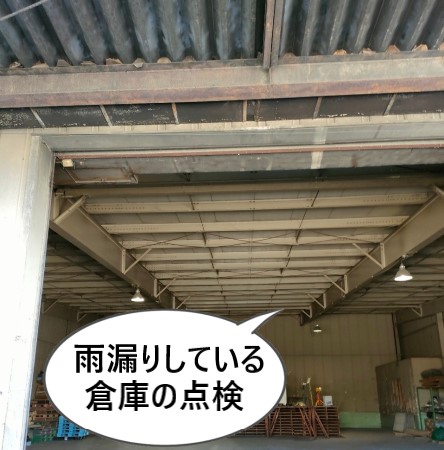 雨漏りしている倉庫の調査　折板屋根